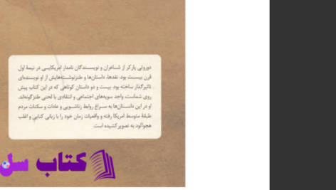 دانلود پی دی اف کتاب نیویورک به دیترویت دوروتی پارکر PDF