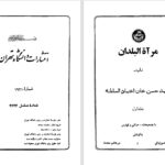 دانلود پی دی اف کتاب مرآةالبلدان محمدحسن خان اعتماد السلطنه جلد اول PDF