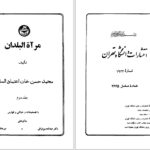 دانلود پی دی اف کتاب مرآةالبلدان محمدحسن خان اعتماد السلطنه جلد دوم و سوم PDF