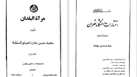 دانلود پی دی اف کتاب مرآةالبلدان محمدحسن خان اعتماد السلطنه جلد دوم و سوم PDF