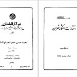دانلود پی دی اف کتاب مرآةالبلدان محمدحسن خان اعتماد السلطنه جلد دوم و سوم PDF
