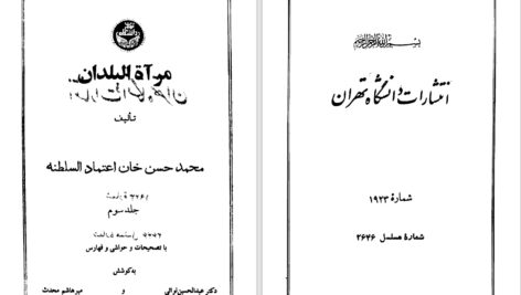 دانلود پی دی اف کتاب مرآةالبلدان محمدحسن خان اعتماد السلطنه جلد دوم و سوم PDF