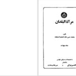 دانلود پی دی اف کتاب مرآةالبلدان محمدحسن خان اعتماد السلطنه جلد چهارم PDF