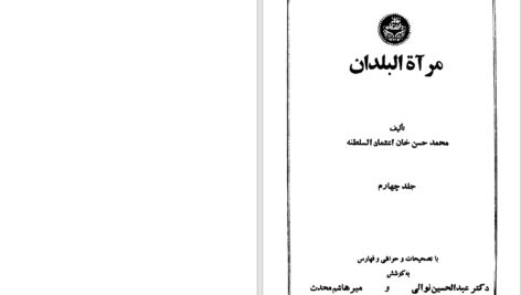 دانلود پی دی اف کتاب مرآةالبلدان محمدحسن خان اعتماد السلطنه جلد چهارم PDF