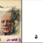 دانلود پی دی اف کتاب پیکاسو گرترود اشتاین PDF