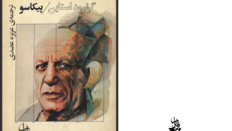 دانلود پی دی اف کتاب پیکاسو گرترود اشتاین PDF