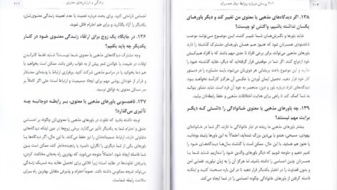 دانلود پی دی اف کتاب 201 پرسش درباره روابط میان همسران بری داونپورت PDF