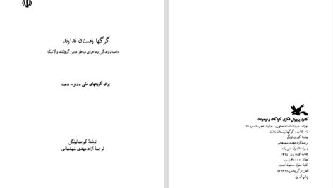 دانلود پی دی اف کتاب گرگ ها زمستان ندارند کورت لوتگن PDF
