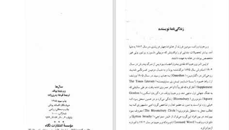 دانلود پی دی اف کتاب سال ها ویرجینیا وولف PDF