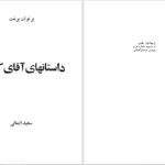 دانلود پی دی اف کتاب داستان های آقای کوینر برتولت برشت PDF