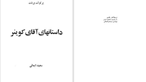 دانلود پی دی اف کتاب داستان های آقای کوینر برتولت برشت PDF