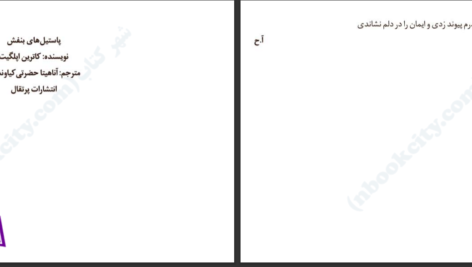 دانلود پی دی اف کتاب پاستیل‌های بنفش کاترین اپل‌گیت PDF