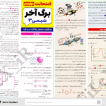 دانلود پی دی اف کتاب امتحانت دوازدهم برگه آخر شیمی3 PDF