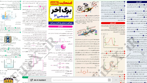 دانلود پی دی اف کتاب امتحانت دوازدهم برگه آخر شیمی3 PDF