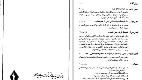 دانلود پی دی اف کتاب انجمن های سرّی در انقلاب مشروطیت اسماعیل رائین PDF