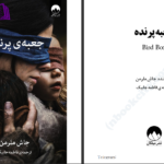 دانلود پی دی اف کتاب جعبه پرنده جاش ملرمن PDF