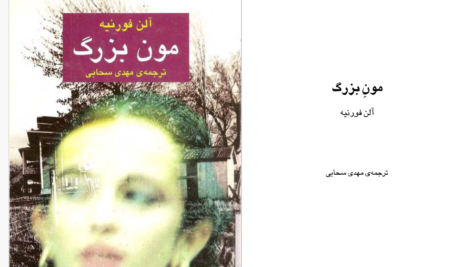 دانلود پی دی اف کتاب مون بزرگ اثر آلن فورنیه PDF