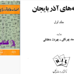 دانلود پی دی اف کتاب افسانه های آذربایجان 1 صمد بهرنگی PDF
