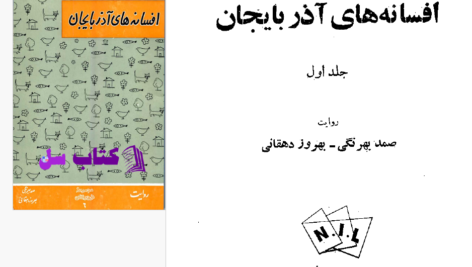 دانلود پی دی اف کتاب افسانه های آذربایجان 1 صمد بهرنگی PDF