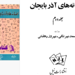 دانلود پی دی اف کتاب افسانه های آذربایجان 2 صمد بهرنگی PDF