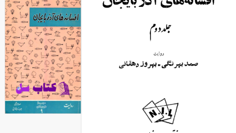 دانلود پی دی اف کتاب افسانه های آذربایجان 2 صمد بهرنگی PDF