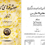 دانلود پی دی اف کتاب معشوقه های من موریس دوکبرا PDF