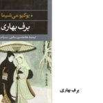 دانلود پی دی اف کتاب برف بهاری یوکیو می شیما PDF