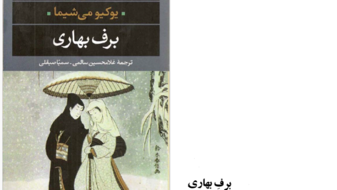 دانلود پی دی اف کتاب برف بهاری یوکیو می شیما PDF
