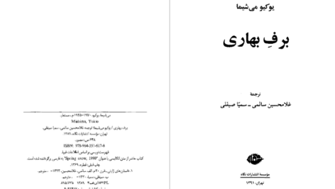 دانلود پی دی اف کتاب برف بهاری یوکیو می شیما PDF