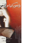 دانلود پی دی اف کتاب وانمود کن او را نمی بینی نفیسه معتکف PDF
