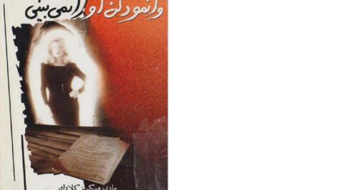 دانلود پی دی اف کتاب وانمود کن او را نمی بینی نفیسه معتکف PDF