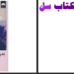 دانلود پی دی اف کتاب بدن فراموش نمی‌کند بسل ون درکولک PDF
