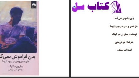دانلود پی دی اف کتاب بدن فراموش نمی‌کند بسل ون درکولک PDF