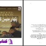 دانلود پی دی اف کتاب پل های مدیسون کانتی رابرت جیمز والر PDF