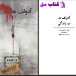 دانلود پی دی اف کتاب آدولف هر دو زندگی اریک امانوئل اشمیت PDF