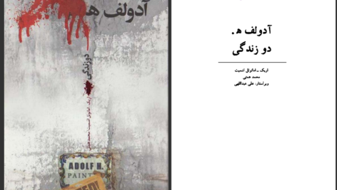 دانلود پی دی اف کتاب آدولف هر دو زندگی اریک امانوئل اشمیت PDF