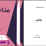دانلود پی دی اف کتاب عذاب فرانسوا موریاک PDF