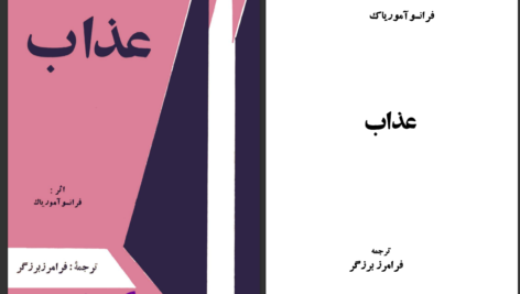 دانلود پی دی اف کتاب عذاب فرانسوا موریاک PDF