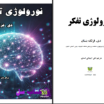 دانلود پی دی اف کتاب نورولوژی تفکر دی. فرنک بنسان PDF