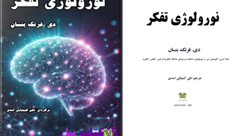 دانلود پی دی اف کتاب نورولوژی تفکر دی. فرنک بنسان PDF
