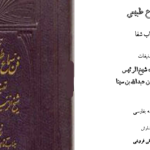 دانلود پی دی اف کتاب فن سماع طبیعی شیخ الرئیس ابوعلی سینا PDF