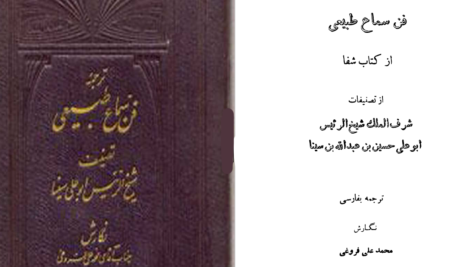 دانلود پی دی اف کتاب فن سماع طبیعی شیخ الرئیس ابوعلی سینا PDF