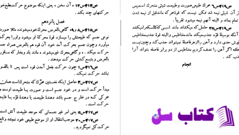 دانلود پی دی اف کتاب فن سماع طبیعی شیخ الرئیس ابوعلی سینا PDF