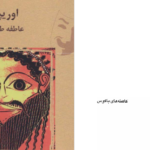 دانلود پی دی اف کتاب کاهنه های باکوس اوریپید PDF