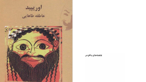 دانلود پی دی اف کتاب کاهنه های باکوس اوریپید PDF