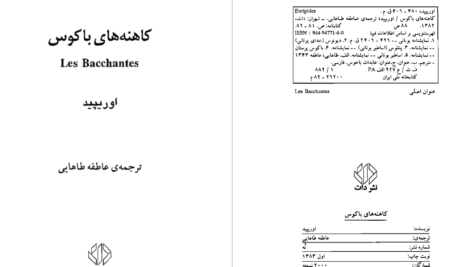 دانلود پی دی اف کتاب کاهنه های باکوس اوریپید PDF
