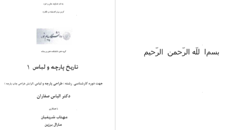 دانلود پی دی اف کتاب تاریخ پارچه و لباس دکتر ایاس صفاریان دانشگاه پیام نور PDF