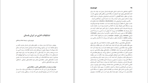 دانلود پی دی اف کتاب تشکیلات اداری در ایران باستان تورج دریایی PDF