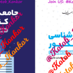 دانلود پی دی اف کتاب جامعه شناسی کنکور مینا سادات تاجیک PDF