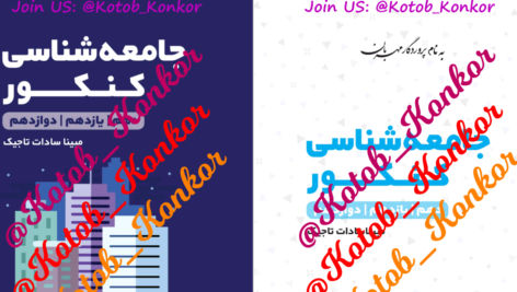 دانلود پی دی اف کتاب جامعه شناسی کنکور مینا سادات تاجیک PDF